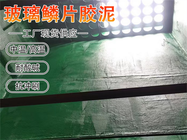 玻璃鳞片胶泥脱硫塔